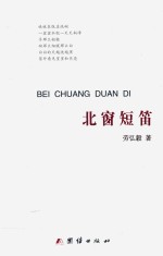 人文之旅 北窗短笛