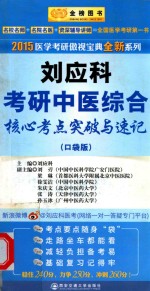 2015医学考研傲视宝典全新系列 刘应科考研中医综合核心考点突破与速记 口袋版