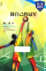 陈一冰给孩子的勇敢书 做自己的冠军