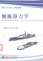 均对“2110工程”三期建设教材 舰艇静力学
