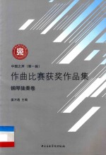 中国之声(第一届)作曲比赛获奖作品集 钢琴独奏卷