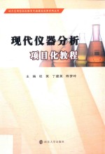 现代仪器分析项目化教程