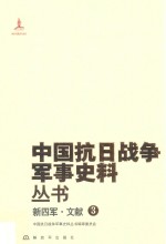 新四军 文献 3