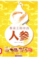 餐桌上的中药 人参