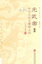 焦点人物丛书 光武帝以及中兴大汉王朝的人们