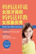 妈妈这样说女孩才肯听 妈妈这样教女孩最优秀