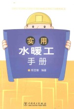 实用水暖工手册