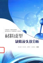 材料成型缺陷及失效分析