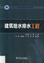 “十三五”普通高等教育本科规划教材 建筑给水排水工程