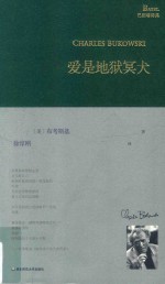 巴别塔诗典 爱是地狱冥犬
