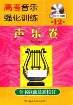 高考音乐强化训练 声乐卷 第12版