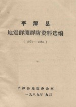 平潭县地震群测群防资料选编 1974-1989