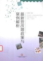最新营改增政策与案例解析