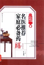 名医到我家系列丛书 名医推荐家庭必备药膳 珍藏本