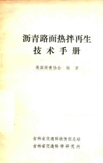 沥青路面热拌再生技术手册