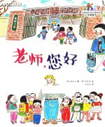 出发吧,去上学! 老师,您好