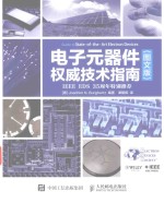 电子元器件权威技术指南 图文版