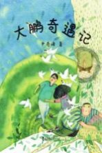 大鹏奇遇记