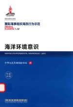 国际海事组织海员行为示范 海洋环境意识（1.38）