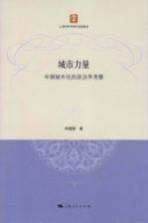 城市力量 中国城市化的政治学考察
