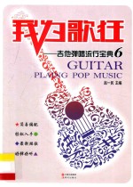我为歌狂 吉他弹唱流行宝典 6