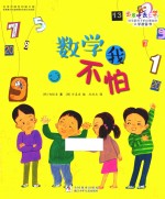 出发吧，去上学！ 数学我不怕