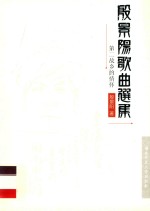 殷景阳歌曲选集