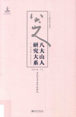 八大山人研究大系 第8卷 下 书风与书法作品研究
