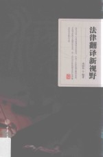 法律翻译新视野