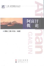 阿富汗概论 阿富汗概况