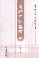 惠州历史文化丛书 惠州楹联集锦