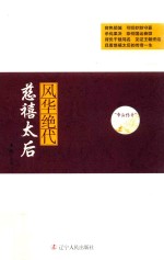 帝后传奇系列 风华绝代 慈禧太后