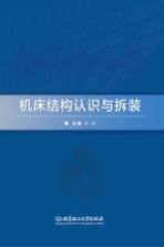 机床结构认识与拆装