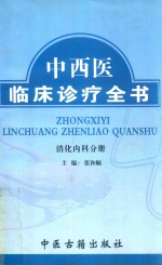 中西医临床诊疗全书 消化内科分册