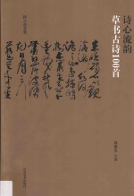 诗心流韵 草书古诗100首