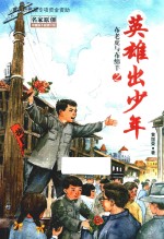 布老虎与布绵羊之英雄出少年 11-14岁