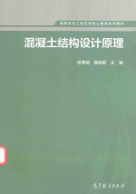 混凝土结构设计原理