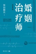 婚姻治疗师 第2部