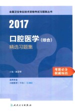 全国卫生专业技术资格考试习题集 精选习题集 口腔医学 综合 人卫版 2017版