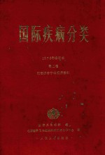 国际疾病分类 第2卷 疾病、损伤和死亡原因国际统计分类手册