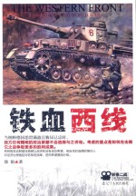 铁血西线