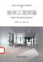中国矿业大学教材建设工程资助教材 结构工程试验