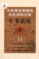 中央革命根据地历史资料文库 军事系统 13