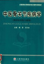 中医骨关节疾病学