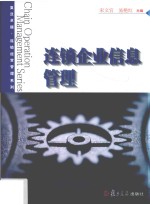 卓越·连锁经营管理系列 连锁企业信息管理