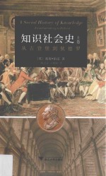 知识社会史 上 从古登堡到狄德罗