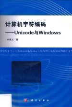 计算机字符编码 Unicode与Windows