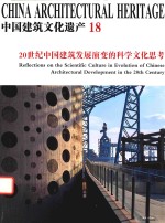 中国建筑文化遗产 18 20世纪中国建筑发展演变的科学文化思考