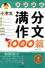 小学生满分作文1000篇 2016版