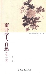 南开学人自述 第1卷